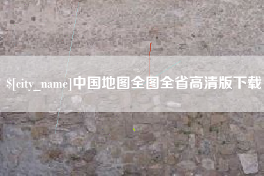 商洛中国地图全图全省高清版下载