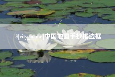 商洛中国地图手抄报边框