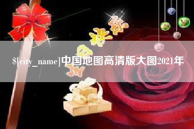 商洛中国地图高清版大图2021年