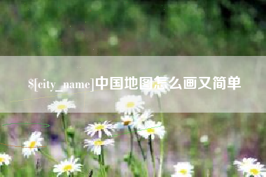 商洛中国地图怎么画又简单