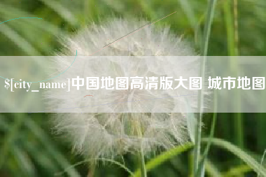商洛中国地图高清版大图 城市地图