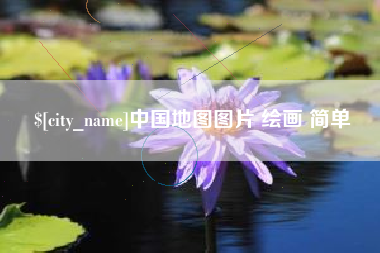 商洛中国地图图片 绘画 简单