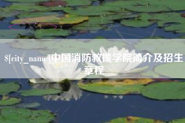 商洛中国消防救援学院简介及招生章程