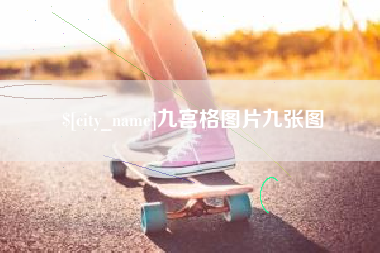 商洛九宫格图片九张图