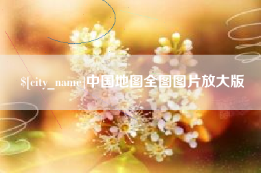 商洛中国地图全图图片放大版