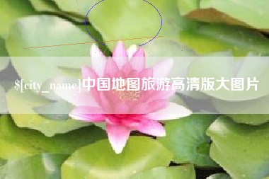 商洛中国地图旅游高清版大图片