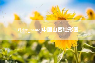 商洛中国山西地形图
