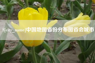 商洛中国地图省份分布图省会城市