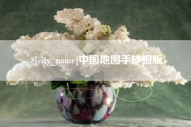 商洛中国地图手抄报版