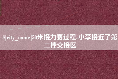 商洛50米接力赛过程-小李接近了第二棒交接区