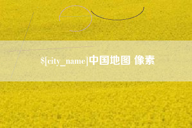商洛中国地图 像素