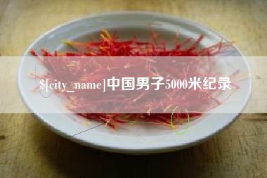 商洛中国男子5000米纪录