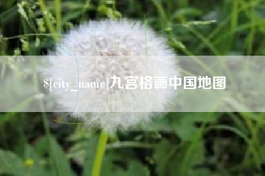 商洛九宫格画中国地图
