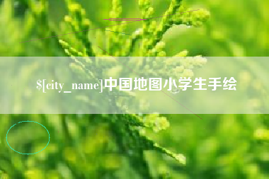 商洛中国地图小学生手绘