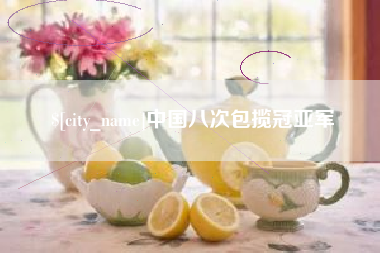 商洛中国八次包揽冠亚军