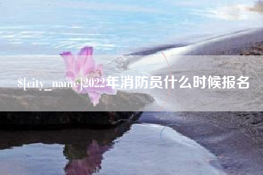 商洛2022年消防员什么时候报名
