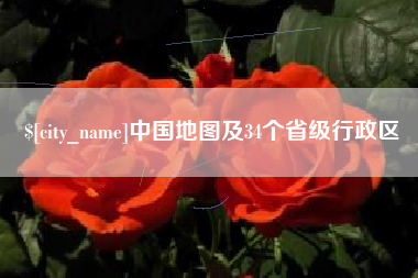 商洛中国地图及34个省级行政区