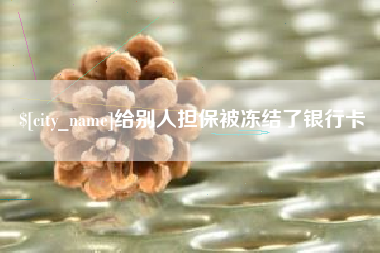 商洛给别人担保被冻结了银行卡