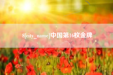 商洛中国第16枚金牌