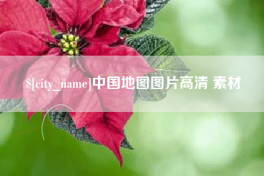 商洛中国地图图片高清 素材