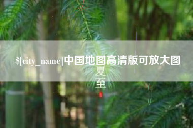 商洛中国地图高清版可放大图