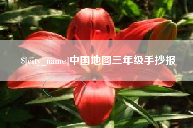商洛中国地图三年级手抄报