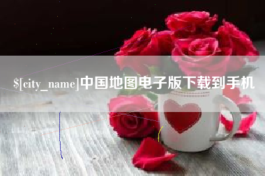 商洛中国地图电子版下载到手机