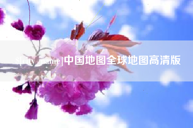 商洛中国地图全球地图高清版