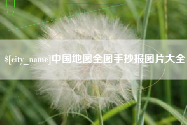 商洛中国地图全图手抄报图片大全