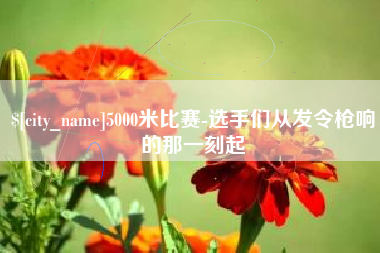 商洛5000米比赛-选手们从发令枪响的那一刻起