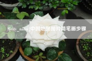 商洛中国地图图片简笔画步骤
