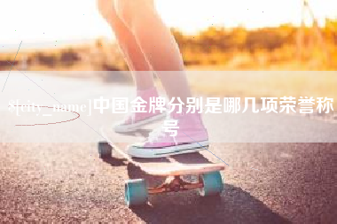 商洛中国金牌分别是哪几项荣誉称号