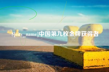 商洛中国第九枚金牌获得者