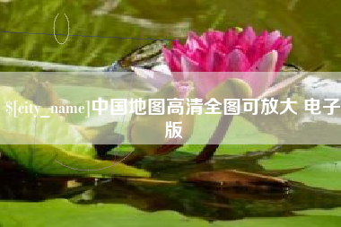 商洛中国地图高清全图可放大 电子版