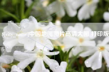 商洛中国地图图片高清大图 打印版