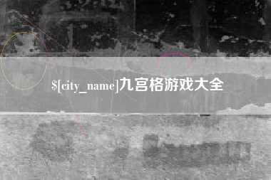 商洛九宫格游戏大全