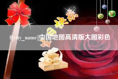 商洛中国地图高清版大图彩色