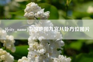商洛中国地图九宫八卦方位图片