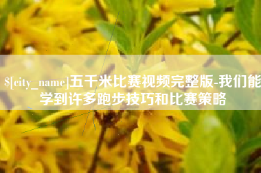 商洛五千米比赛视频完整版-我们能学到许多跑步技巧和比赛策略