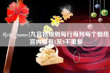 商洛九宫格规则每行每列每个粗线宫内都有1至9不重复