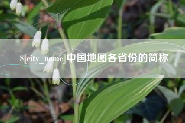 商洛中国地图各省份的简称