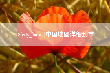商洛中国地图详细到市