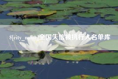 商洛全国失信被执行人名单库