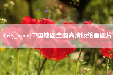 商洛中国地图全图高清版绘画图片