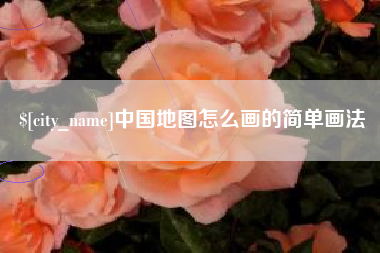 商洛中国地图怎么画的简单画法