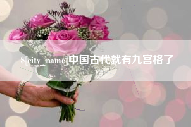 商洛中国古代就有九宫格了