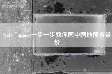 商洛一步一步教你画中国地图含省份