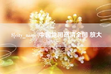 商洛中国地图高清全图 放大