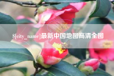 商洛最新中国地图高清全图
