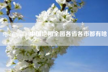 商洛中国地图全图各省各市都有啥